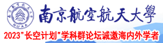 被男友狂抽被人操哭软件南京航空航天大学2023“长空计划”学科群论坛诚邀海内外学者